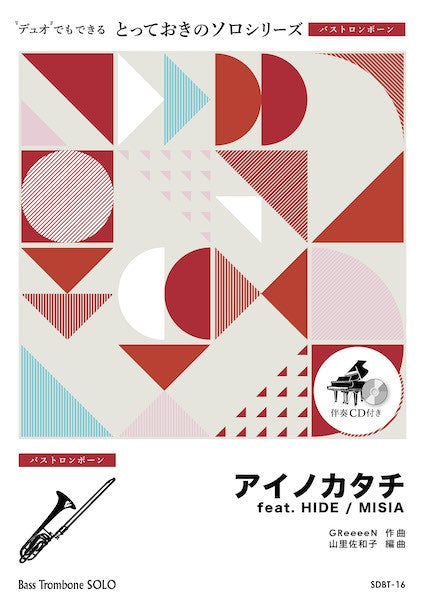 SDBT16 とっておきのソロ(バストロンボーン) アイノカタチ feat. HIDE【バストロンボーン ソロ】
