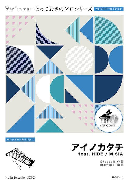 SDMP16 とっておきのソロ(マレットパーカッション) アイノカタチ feat. HIDE【マレットパーカッション ソロ】