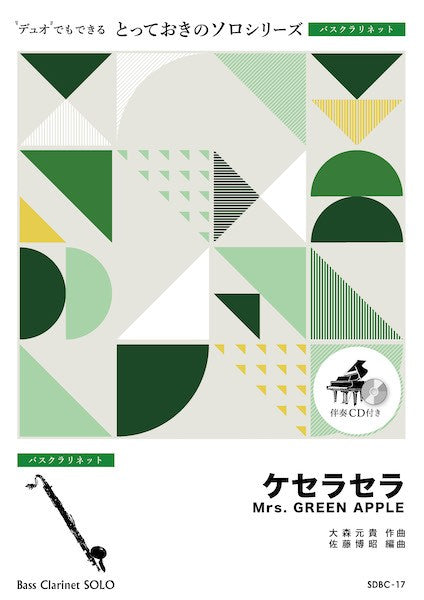 SDBC17 とっておきのソロ(バスクラリネット) ケセラセラ【バスクラリネット ソロ】