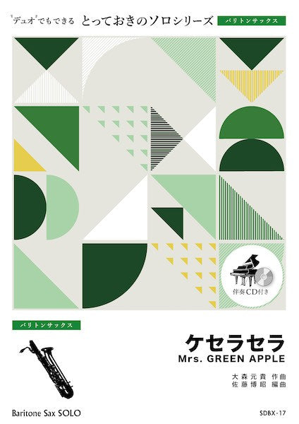 SDBX17 とっておきのソロ(バリトンサックス) ケセラセラ【バリトンサックス ソロ】