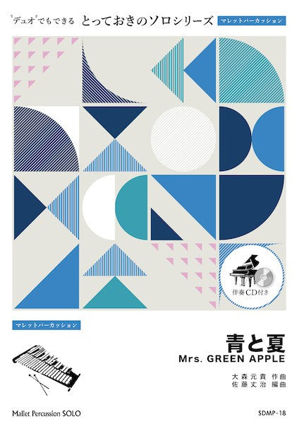 SDMP18 とっておきのソロ(マレットパーカッション) 青と夏【マレットパーカッション ソロ】