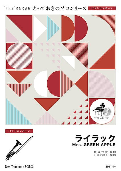 SDBT19 とっておきのソロ(バストロンボーン) ライラック【バストロンボーン ソロ】