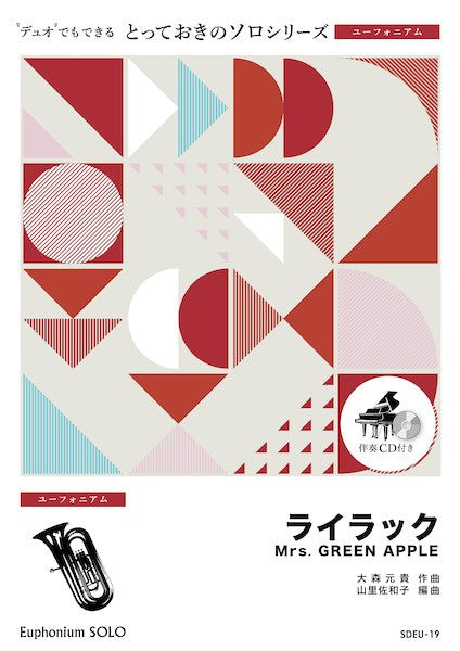 SDEU19 とっておきのソロ(ユーフォニアム) ライラック【ユーフォニアム ソロ】