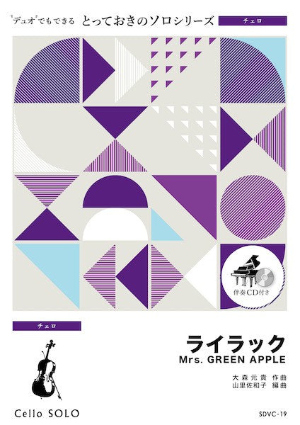 SDVC19 とっておきのソロ(チェロ) ライラック【チェロ ソロ】
