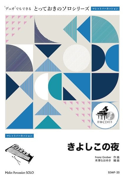 SDMP20 とっておきのソロ(マレットパーカッション) きよしこの夜【マレットパーカッション ソロ】