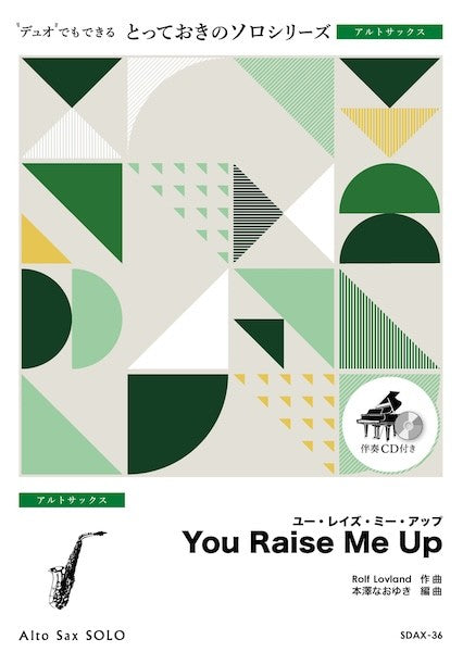 SDAX36 とっておきのソロ(アルトサックス) You Raise Me Up【アルトサックス ソロ】
