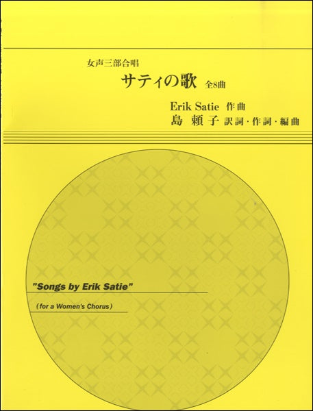 女声三部合唱 サティの歌 全8曲 Erik Satie/作曲
