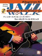 フィンガースタイル ジャズ・ギター/ウォーキング・ベース・テクニック CD付き