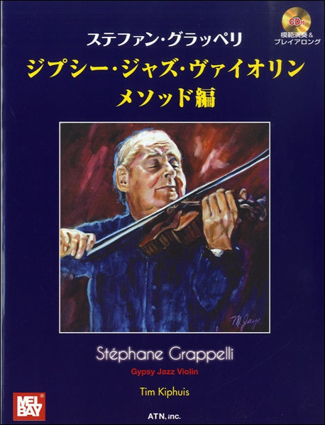 ステファン・グラッペリ ジプシー・ジャズ・ヴァイオリン メソッド編 CD付