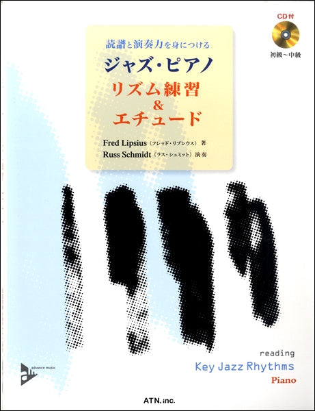 ピアノ | 読譜と演奏力を身につける ジャズ・ピアノ リズム練習
