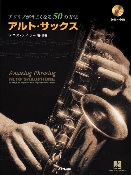 アドリブがうまくなる50の方法 アルト・サックス CD付
