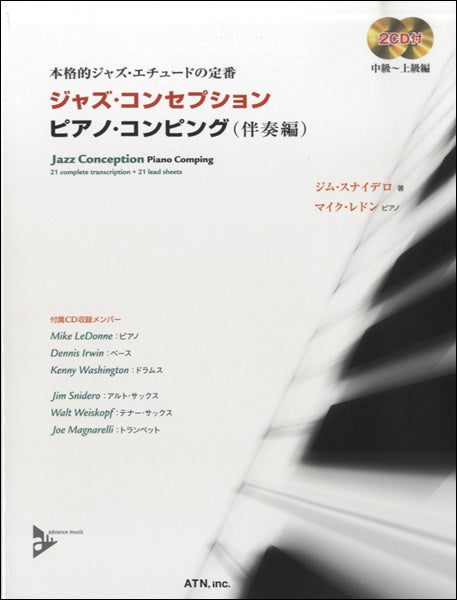 ジャズ・コンセプション ピアノ・コンピング 2CD付