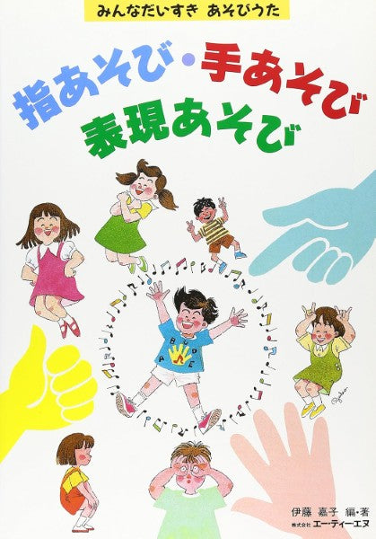 指あそび・手あそび・表現あそび