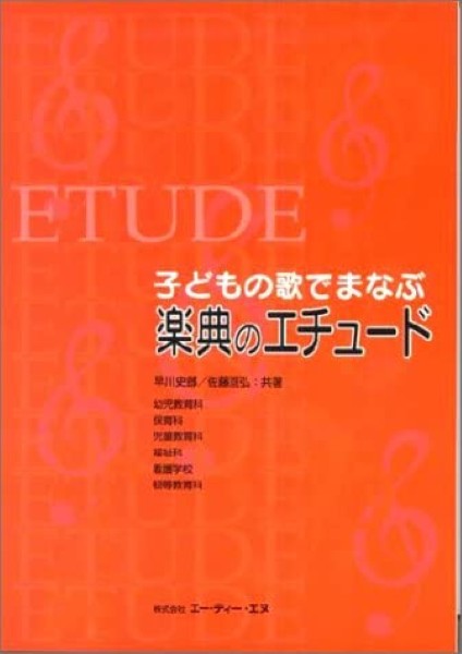 楽典のエチュード (子どもの歌でまなぶ