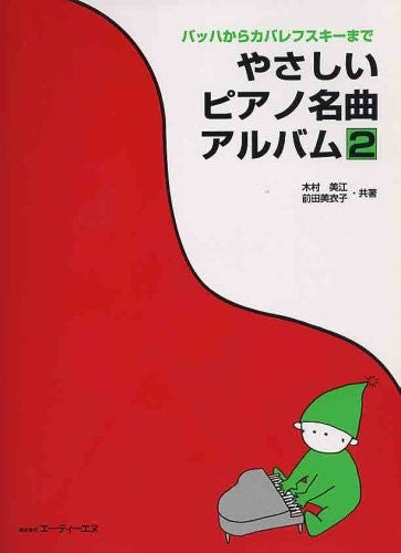 バッハからカバレフスキーまで やさしいピアノ名曲アルバム2
