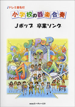 ドレミ音名付 小学校の器楽合奏 Jポップ卒業ソング