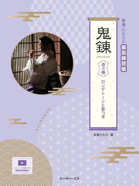 朱鷺たたらの篠笛練習帳 鬼錬 壱の巻 ロングトーンと息つぎ