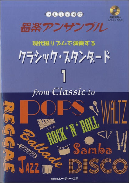 ドレミ音名付 器楽アンサンブル 現代風リズムで演奏するクラシックスタンダード 1