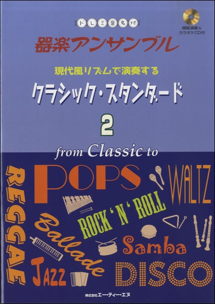 ドレミ音名付 器楽アンサンブル 現代風リズムで演奏するクラシック・スタンダード 2