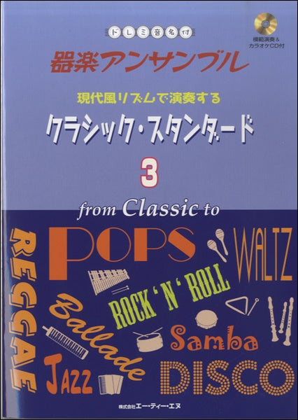 ドレミ音名付 器楽アンサンブル 現代風リズムで~クラシック・スタンダード3