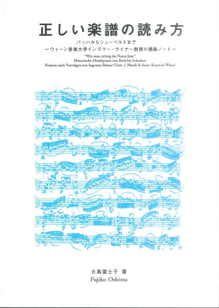 正しい楽譜の読み方 バッハからシューベルトまで