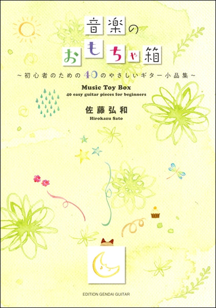 佐藤弘和 音楽のおもちゃ箱~初心者のための40のやさしいギター小品集~