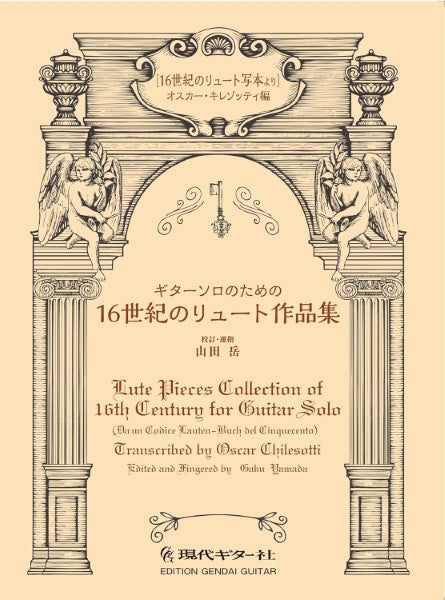 ギターソロのための16世紀のリュート作品集(16世紀のリュート写本より)