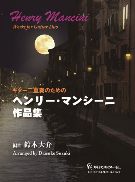 ギター二重奏のためのヘンリー・マンシーニ作品集