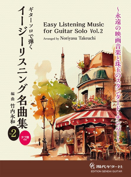 ギターソロで弾く イージーリスニング名曲集 Vol.2
