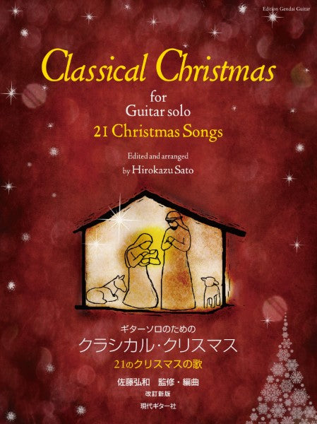 ギターソロのためのクラシカル・クリスマス