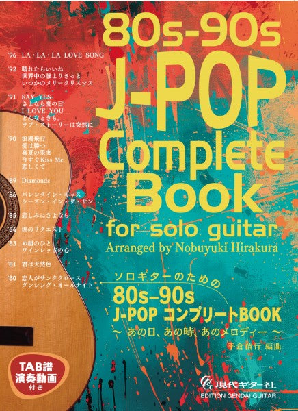 ソロギターのための80s-90sJ-POPコンプリートBOOK