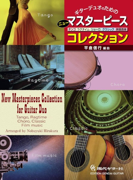 「ギターデュオのためのニュー・マスターピース・コレクション」 ~タンゴ、ラグタイム、ショーロ、クラシック、映画音楽~/平倉信行 編曲