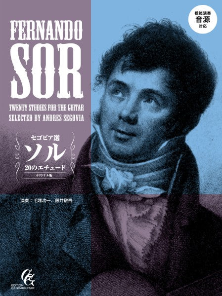 クラシックギター | セゴビア選 ソル20のエチュード 改訂新版（模範