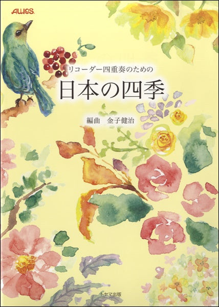 リコーダー四重奏のための 日本の四季 金子健二/編曲