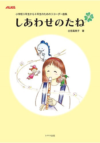 小学校3年生から6年生のためのリコーダー曲集 しあわせのたね