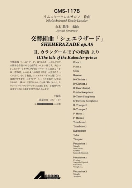 交響組曲「シェエラザード」Ⅱ.カランダール王子の物語 より/リムスキー=コルサコフ