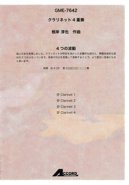 クラリネット4重奏 4つの波動(根岸淳也)