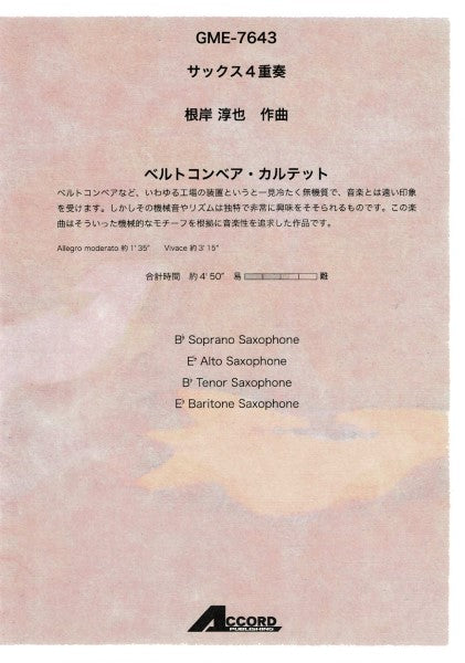 サックス4重奏 ベルトコンベア・カルテット(根岸淳也)