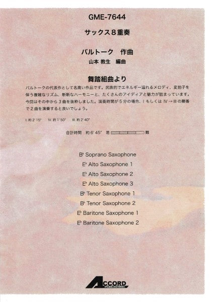 サックス8重奏 舞踏組曲より(B.バルトーク/山本教生)