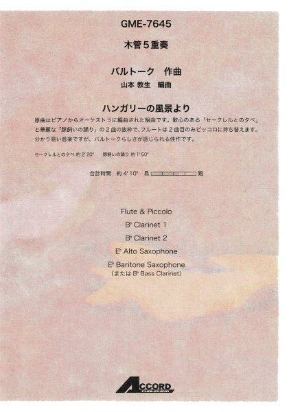 木管5重奏 ハンガリーの風景より(B.バルトーク/山本教生)