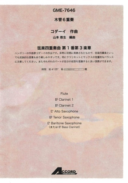 木管6重奏 弦楽四重奏曲 第1番第3楽章(Z.コダーイ/山本教生)