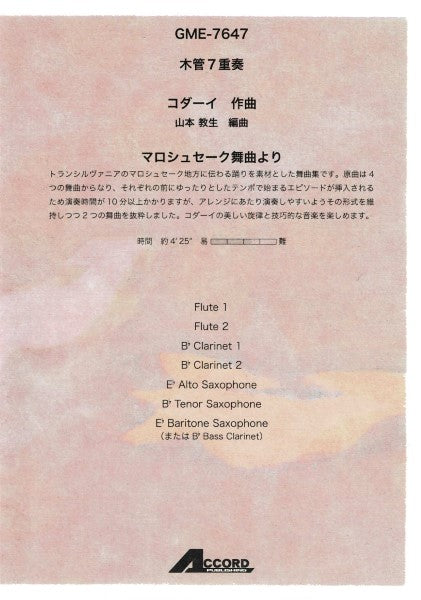 木管7重奏 マロシュセーク舞曲より(Z.コダーイ/山本教生)