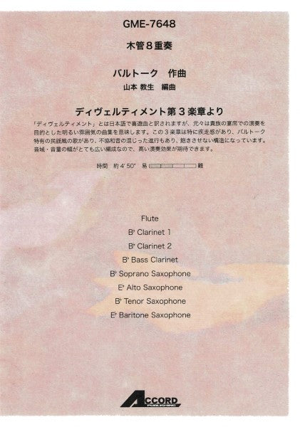 木管8重奏 ディヴェルティメント第3楽章より(B.バルトーク/山本教生)