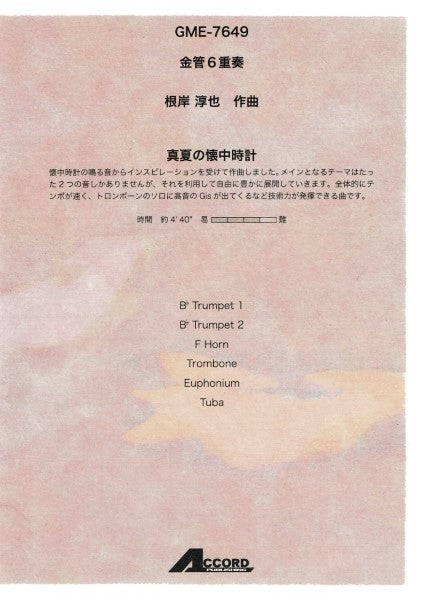 金管6重奏 真夏の懐中時計(根岸淳也)