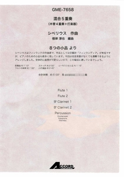 混合5重奏 8つの小品より(シベリウス/根岸淳也)