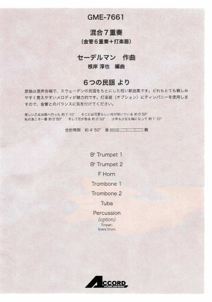 混合7重奏 6つの民謡より(セーデルマン/根岸淳也)
