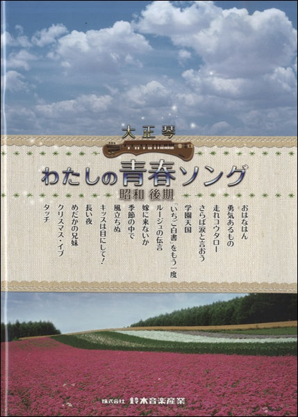 大正琴 わたしの青春ソング 昭和後期