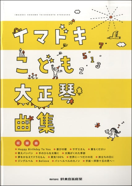 イマドキこども大正琴曲集