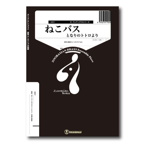 ズーラシアンブラスシリーズ 楽譜『ねこバス となりのトトロより』(金管五重奏)