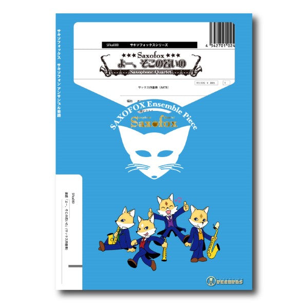 サキソフォックスシリーズ 楽譜『よー、そこの若いの』(サックス四重奏)